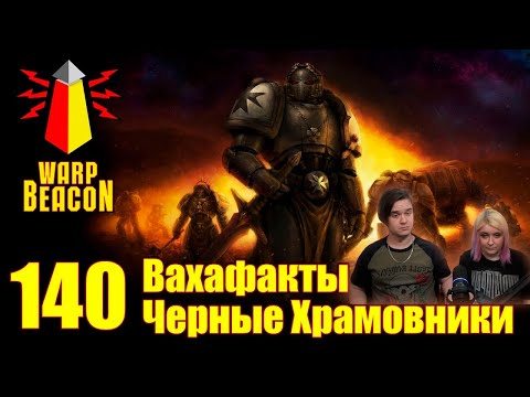 Видео: [18+] ВМ 140 Вахафакты 40к - Черные Храмовники | РЕАКЦИЯ НА @WarpBeacon |