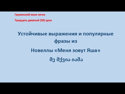 Видео: Устойчивые выражения и популярные фразы из новеллы «Меня зовут Яша» მე მქვია იაშა