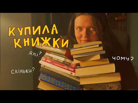 Видео: Покупки! Чому я купила кожну з книжок?