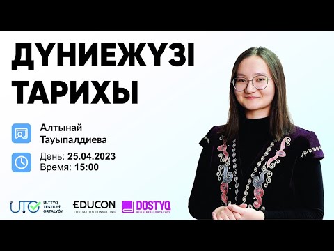 Видео: Дүниежүзі тарихы / Екінші дүниежүзілік соғыс