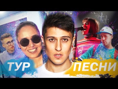 Видео: ВЛОГ 1: ТУР ПЕСНИ. ПЕРВАЯ ФОТОСЕССИЯ. ГАСТРОЛИ НА КАМЧАТКУ С КРИСТИНОЙ КОШЕЛЕВОЙ