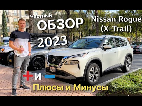 Видео: Частный Обзор Nissan (X-Trail) 2023 Rogue