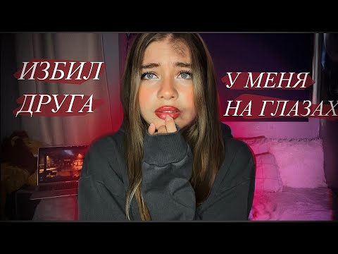 Видео: БЫВШИЙ ИЗБИЛ ДРУГА НА МОИХ ГЛАЗАХ…| ИСТОРИЯ АБЬЮЗИВНЫХ ОТНОШЕНИЙ