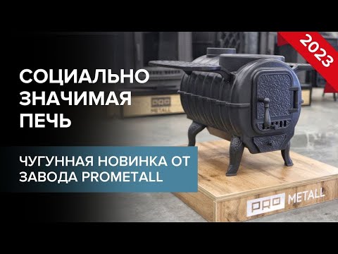 Видео: Чугунная доступная отопительная печь от Прометалл