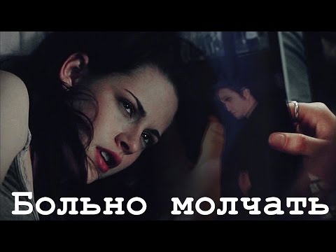Видео: ▶Bella+Edward||Больно молчать||
