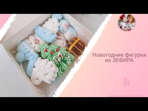 Видео: Новогодние фигурки из зефира