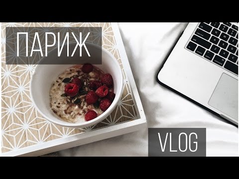 Видео: Париж между Лекциями и Сакурой | Влог Обыкновенный