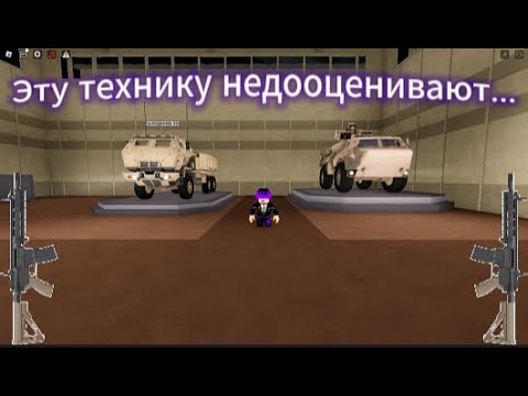 Видео: 💀5 НЕДООЦЕНЕННОЙ ТЕХНИКИ │ WAR TYCOON💀