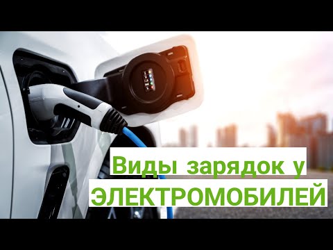Видео: Виды зарядок у ЭЛЕКТРОМОБИЛЕЙ | type1, type2 ( Mennekes), ccs1, ccs2, CHAdeMo, GB/T, Tesla USA