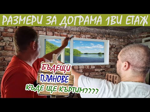 Видео: Живот на село: Каква дограма да изберем част 2