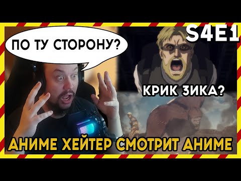 Видео: АНИМЕ ХЕЙТЕР СМОТРИТ АНИМЕ. Реакция АТАКА ТИТАНОВ - 4 сезон - 1 серия. ПО ТУ СТОРОНУ!!!