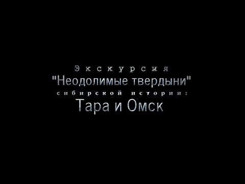 Видео: Две крепости  Тара и Омск