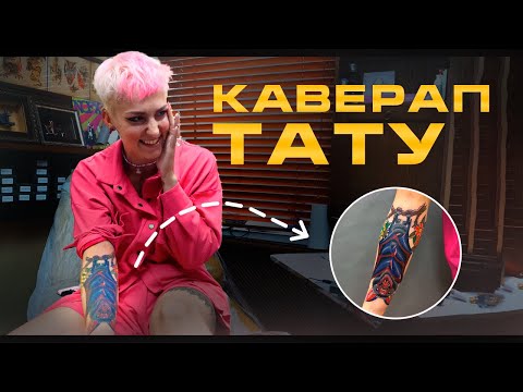 Видео: Каверап: стоит ли перекрывать старую татуировку?