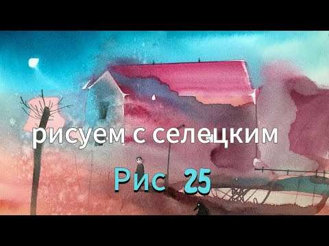 Видео: Акварель на одном дыхании! Вайб за 10 минут! Никогда не угадаешь как краску поведет…