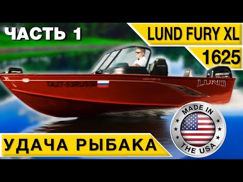 Видео: LUND 1625 Fury XL алюминиевый рыболовный катер приносящий удачу #1 Обзор Тест-драйв