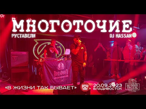 Видео: Многоточие (Руставели & DJ Hassan) - В жизни так бывает (Live • Владивосток • 20.09.2023)