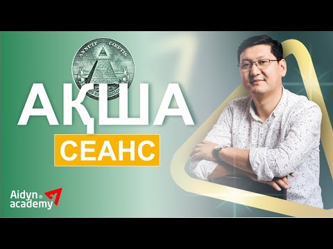 Видео: АҚША СЕАНСЫ 💲💲💲 ЖАТТЫҒУ