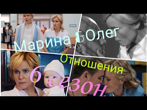 Видео: Склифосовски/ Марина&Олег/6 сезон 💛