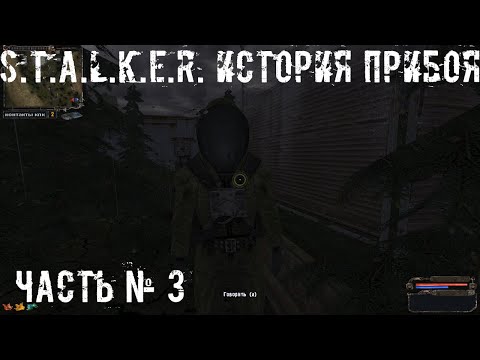 Видео: S.T.A.L.K.E.R. История Прибоя №3: В поисках Сидоровича