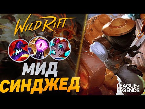 Видео: ПИКНУЛ СИНДЖЕДА В МИД = ЗАКЕРРИЛ ИГРУ - СЕКРЕТНЫЙ ПИК | League of Legends Wild Rift