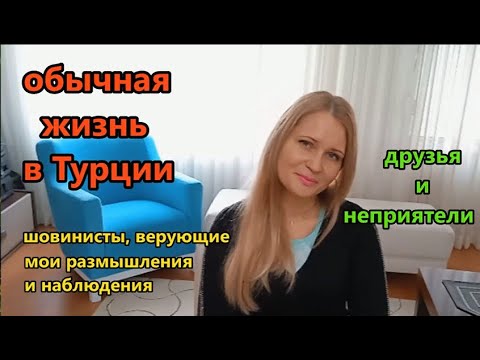 Видео: Обычная жизнь в Турции