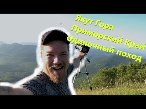 Видео: Путешествие по Приморью #2 - Якут Гора или неудачный поход на гору Облачная