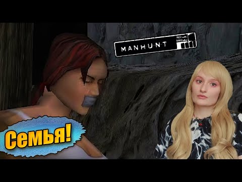 Видео: Manhunt.ПРОХОЖДЕНИЕ #6.СПАСТИ ЛЮБОЙ ЦЕНОЙ!