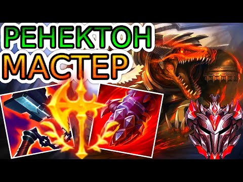 Видео: Как играют мастера за Ренектона ◾ Ренектон vs Грейвз ◾He гайд на Ренектона [Renekton] ◾ Лига Легенд