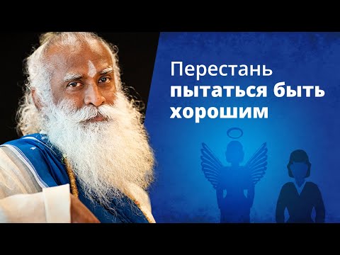 Видео: Не пытайся быть хорошим