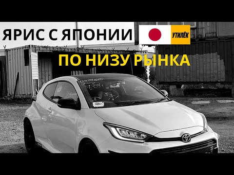 Видео: Купили Ярис ГР по низу рынка, булочка из Японии или не совсем