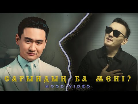 Видео: Төреғали Төреәлі & Есен Жүсіпов - Сағындың ба мені? | Mood Video | part 2