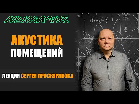 Видео: Лекция Сергея Проскурякова «Акустика помещений», прошедшая на выставке АудиоСаммит 2025 в Москве.