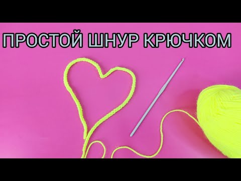 Видео: Простой шнур крючком. Как связать красивый шнурок крючком