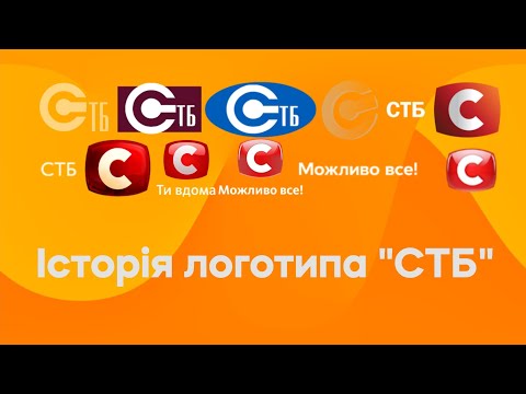Видео: Історія логотипа телеканала "СТБ" (02.06.1997 - т.ч. (т.ч. - 26.07.2023))