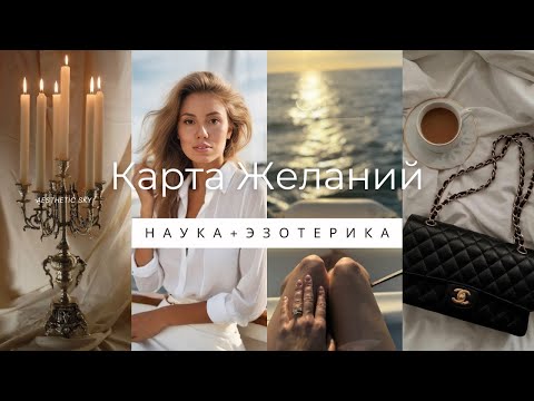 Видео: Карта желаний 2025: как сделать правильно, чтобы реально сработала.