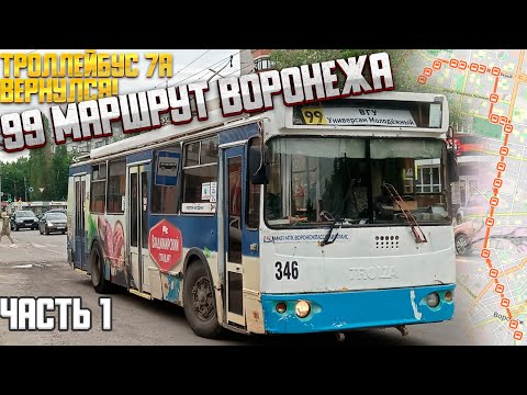 Видео: 99 троллейбус (ВГУ - Универсам Молодёжный), часть 1