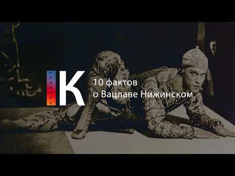 Видео: Подкаст. 10 фактов о Вацлаве Нижинском