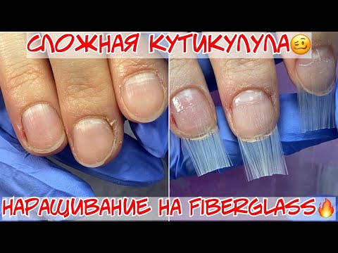 Видео: Секреты наращивания - стекловолокно, Избавление от сложной кутикулы #стекловолокно #сложнаякутикукла