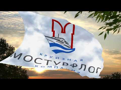 Видео: Флаг и гимн Мостурфлота Flag and anthem of Mosturflot