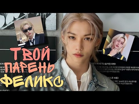 Видео: [Представь что твой парень] Феликс_StrayKids