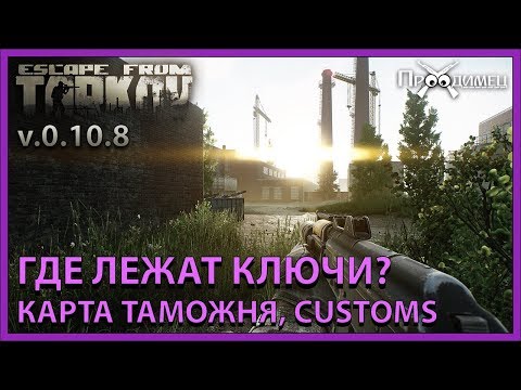 Видео: Ключи на карте Таможня, Тарков