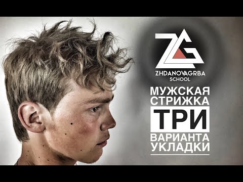 Видео: МОДНАЯ МУЖСКАЯ СТРИЖКА БРИТВОЙ и НОЖНИЦАМИ / ТРИ УКЛАДКИ ВОЛОС / ДО и ПОСЛЕ
