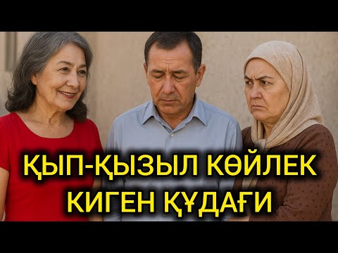 Видео: 😱 ҰЯТ-АЙ, ҚЫП-ҚЫЗЫЛ КӨЙЛЕК КИГЕН ҚҰДАҒИДЫҢ ҚЫЛЫҒЫ... Өзгеге сабақ болар әңгіме #болғаноқиға #әңгіме