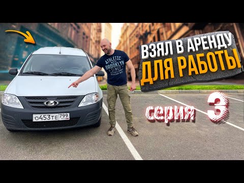 Видео: Достависта на Ларгусе в Аренду (серия 3)
