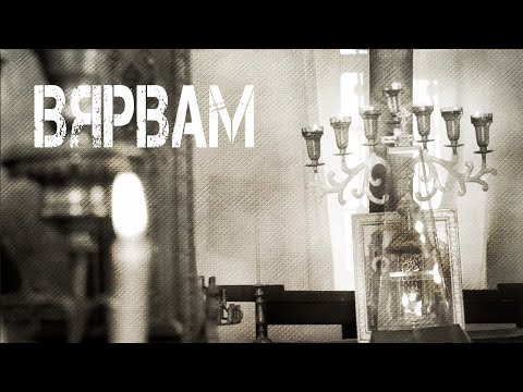 Видео: Вярвам