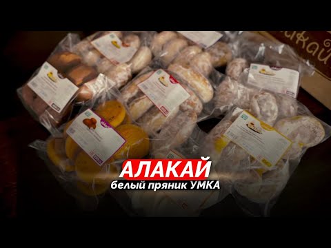 Видео: Секреты белого пряника: Кондитерская фабрика “Алакай” в Текели