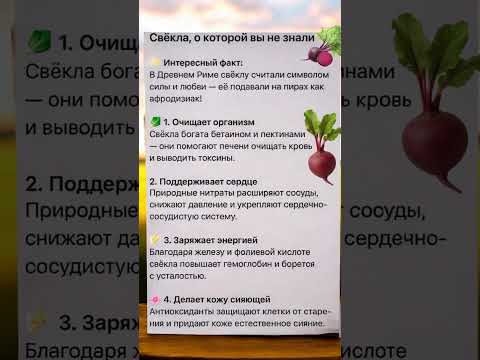 Видео: Свекла о которой вы не знали! #здоровье #здоровыйобразжизни #здоровоепитание #свекла
