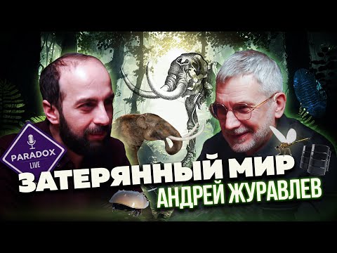 Видео: Затерянный Мир. Андрей Журавлев.