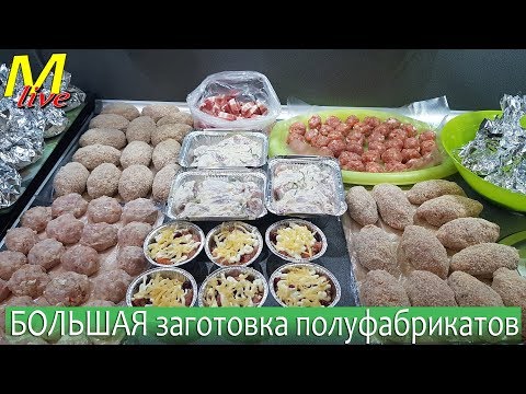 Видео: ЗАГОТОВКА ПОЛУФАБРИКАТОВ для заморозки. Экономия денег и времени.