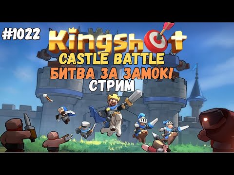 Видео: CASTLE BATTLE! БИТВА ЗА ЗАМОК СТРИМ #1022 KINGSHOT